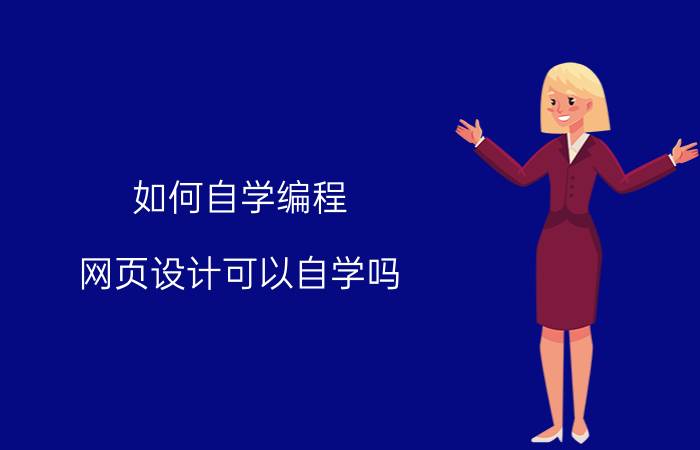 如何自学编程 网页设计可以自学吗？如何自学？